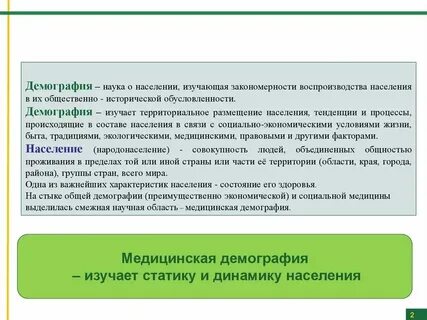 Наука о закономерностях населения