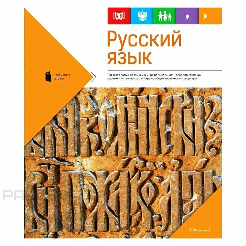 тетради artspace 48 листов русский язык. тематическая тетрадь по русскому. тематическая тетрадь по экономике. тетрадь предметная по русскому. русский язык обложка.