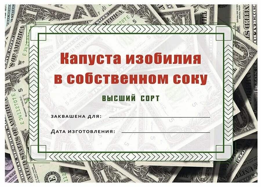 Капуста изобилия этикетка на банку. Капуста изобилия в собственном соку этикетка. Наклейка на банку с деньгами. Надпись на банку с деньгами. Шаблоны на банку с деньгами