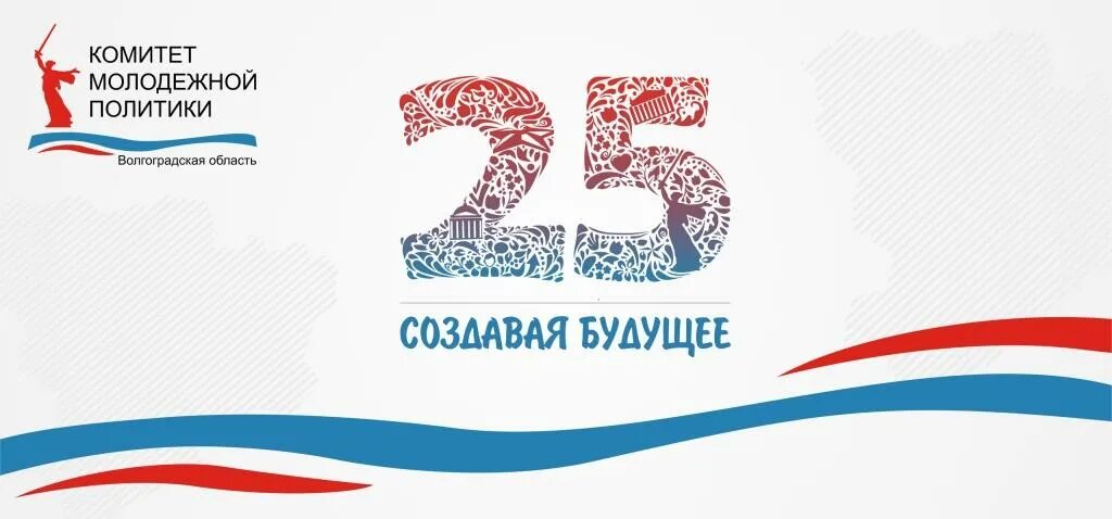 Юбилейный логотип 25 лет. Логотипы к юбилею 25 лет. Юбилей предприятия логотип. Логотип молодежной политики. Молодежный сайт волгограда