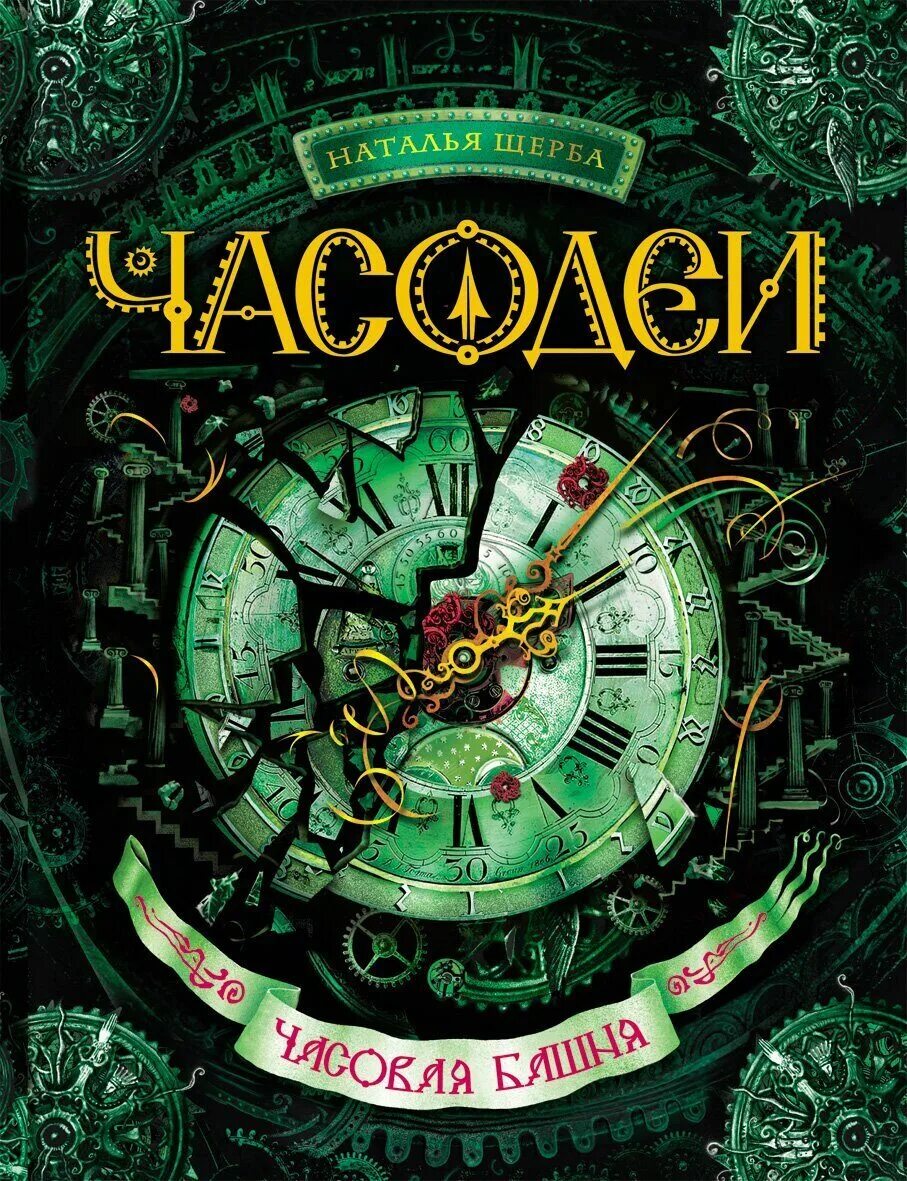 Часодеи какие книги. Часодеи часовая башня. наталья щерба &quot;часовая башня&quot;. часодеи. часовая башня наталья щерба книга. часодеи 3 часовая башня.