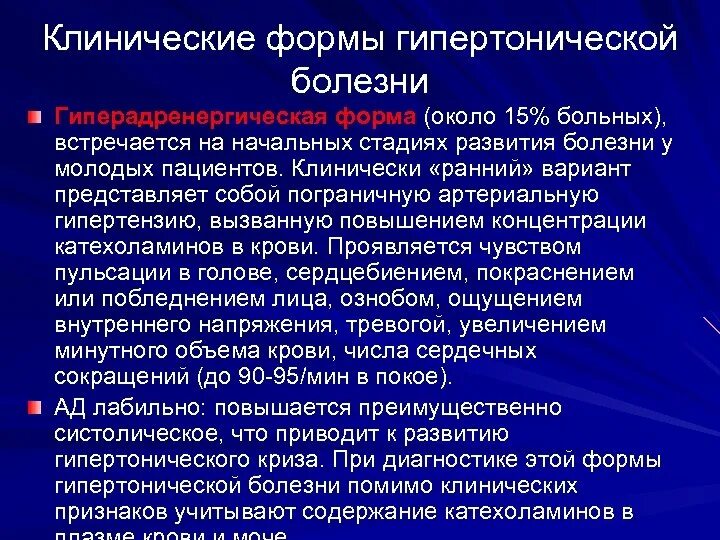 Стадии клинических заболеваний. Формы гипертонии. Формы гипертонической болезни. Клинико морфологические формы гипертонической. Клинико-морфологические формы гипертонической болезни.