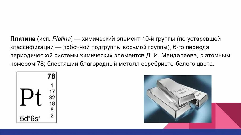 Платина верно. Платина элемент. Платина химический элемент. Платина химия элемент. Платинваи химический элемент.