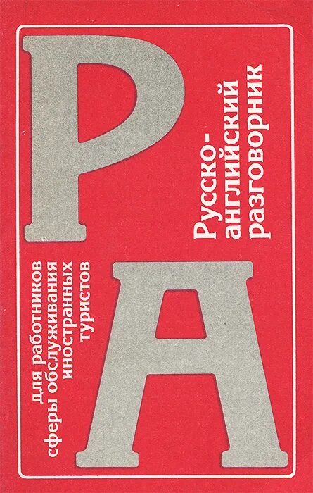 Русско-английский разговорник для туристов. Русско-английский разговорник 1982 Озон. Рабочий разговорник для иностранных Строителей.