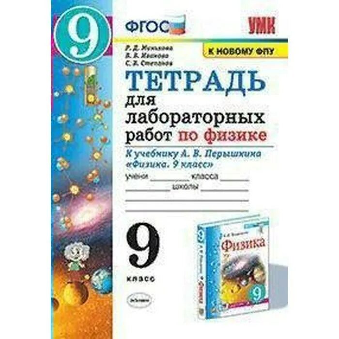 Минькова 9 класс лабораторные работы. Лабораторная тетрадь по физике 9 класс перышкин. физика 9 класс перышкин издательство экзамен. минькова лабораторные по физике 9 класс. тетрадь для лабораторных работ по физике.