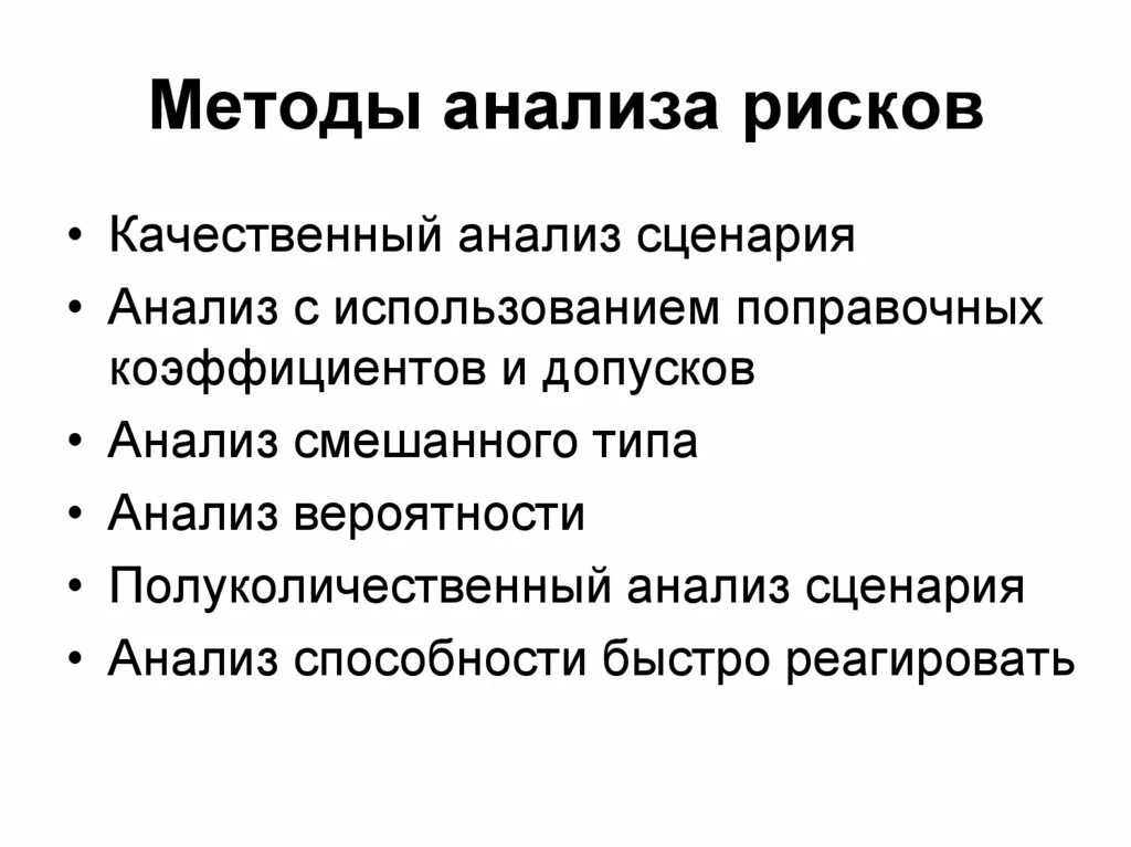 Алгоритм анализа источника. Методы анализа рисков. метод анализа сценариев рисков. допущения сценарного анализа. качественный анализ.