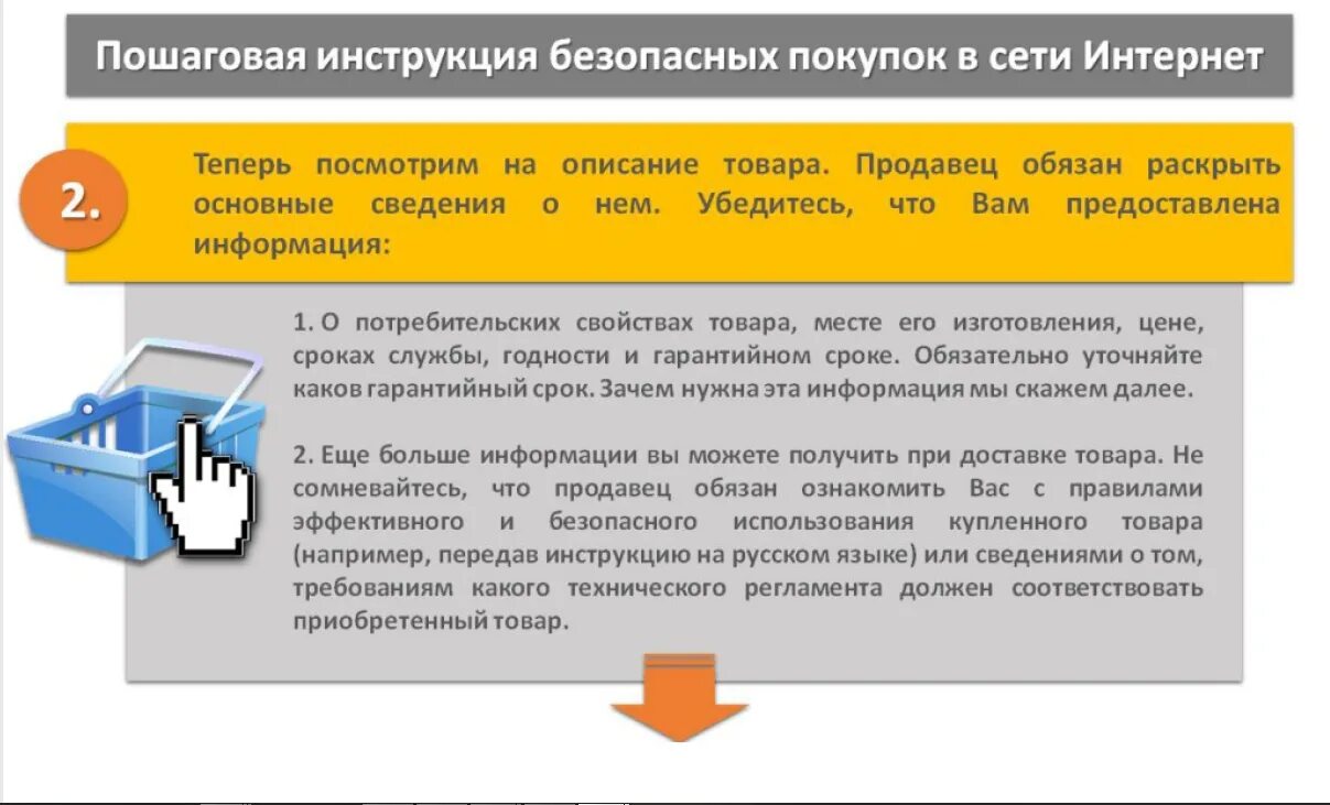 Информации должна соответствовать требованиям. Безопасные покупки в интернете памятка. Безопасность при покупках в интернете. Безопасные покупки в интернете. Правила безопасных покупок в интернете.