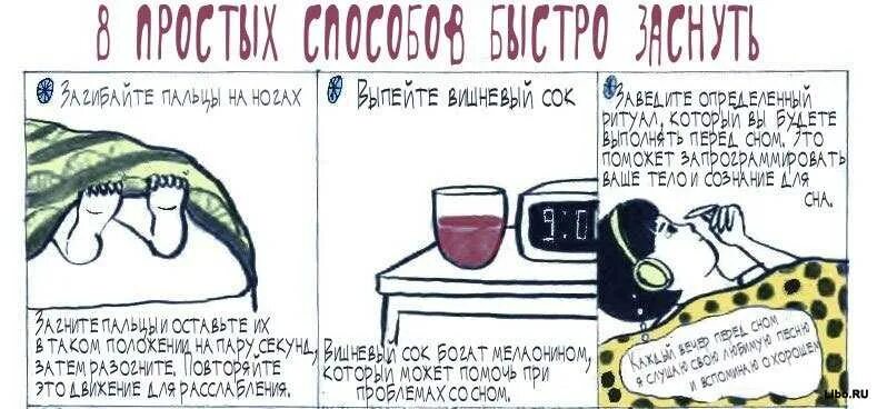 Как быстро спать ночью. Как быстро уснуть. как быстр ус. как можно быстро заснуть. как быстро уснуть быстро.