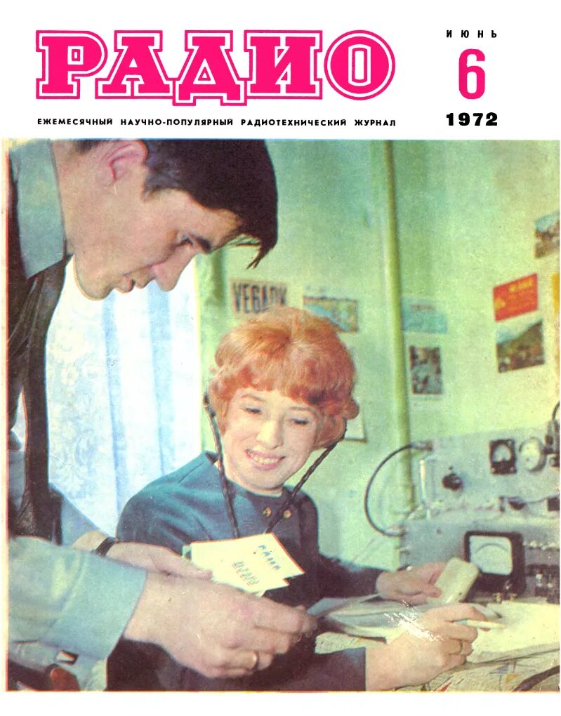 Радио no 6. Радио 1972. журнал радио 1972 год. обложка журнала радио. журнал радио 1972г номер 2.