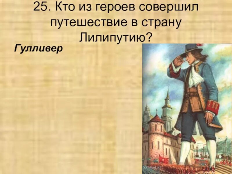 Тест путешествия гулливера 4 класс с ответами. Кроссворд Гулливер. Приключения Гулливера вопросы. Путешествие Гулливера в Лилипутию кроссворд. Гулливер презентация.