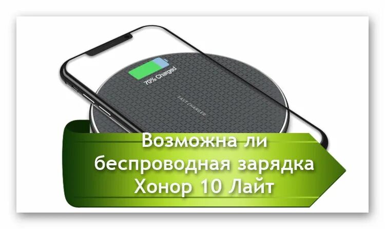 Беспроводная зарядка для Honor 10. Беспроводная зарядка для хонор 10 Лайт. Беспроводная зарядка для телефона хонор 10. Беспроводной зарядник для Honor.