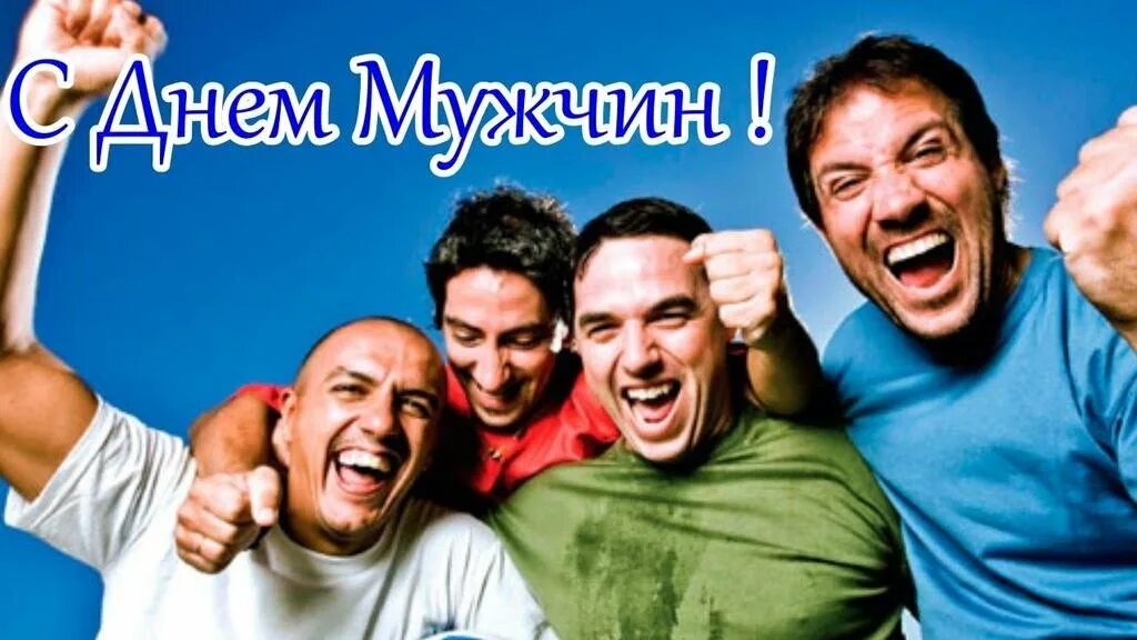Мужской день картинки. Международный мужской день. День мужика. День мужчин в России. Международный мужской день фото поздравления.