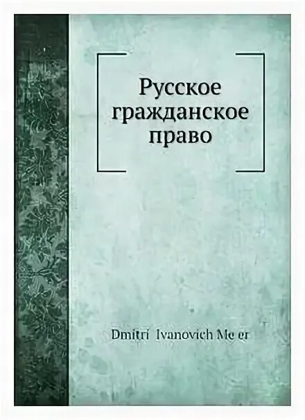 Мейер д и русское гражданское право