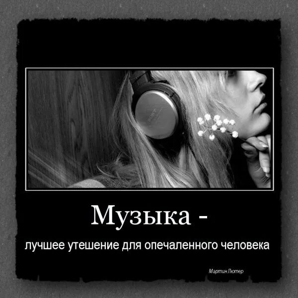 Новая музыка со словами. Музыкальные цитаты. лучшие музыкальные цитаты. яркие музыкальные цитаты. цитаты про музыку.