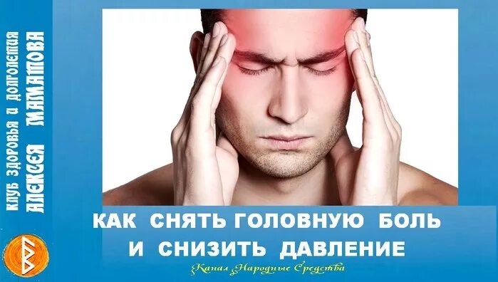 Убрать головную боль. Снятие головной боли. Снять головную боль. Что снижает головную боль.