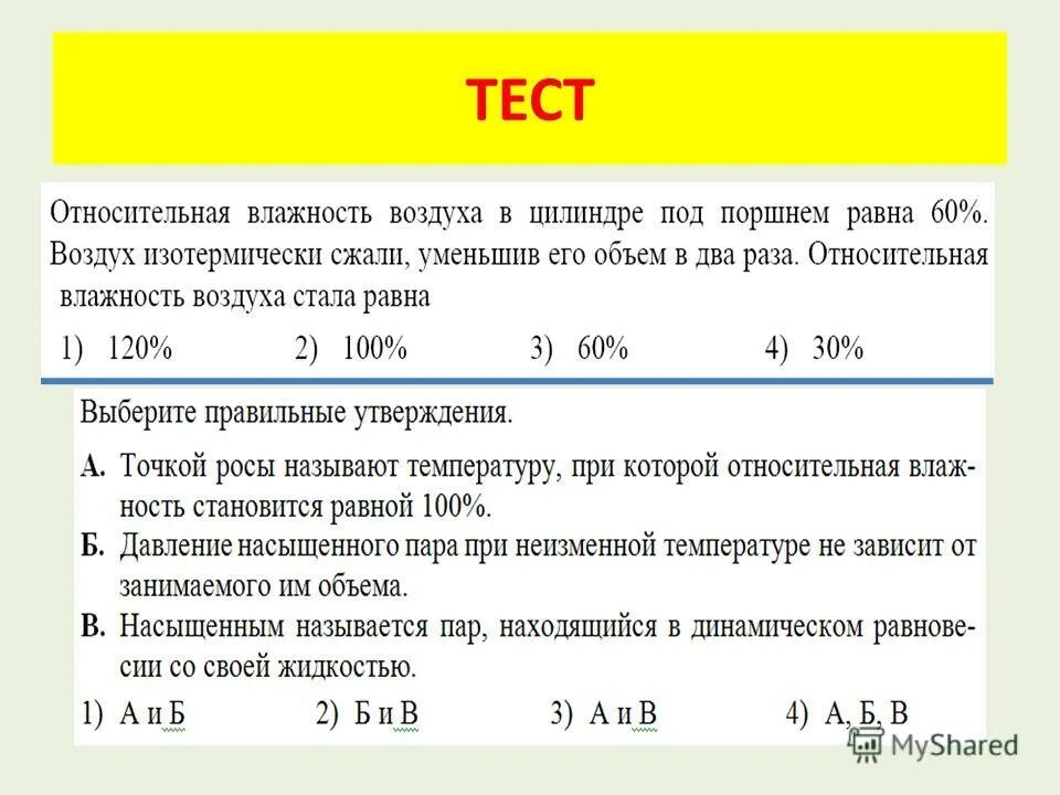 Влажность воздуха тест. Тест на тему влажность воздуха. Влажность воздуха физика 10 класс тест. Тест по влажности 10 класс.