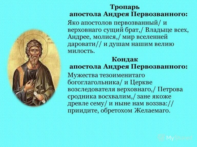 13 декабря день чего. Тропарь апостолу андрею первозванному. 13 декабря андрей первозванный тропарь. тропарь андрею первозванному текст и кондак. апостол андрей первозванный величание.