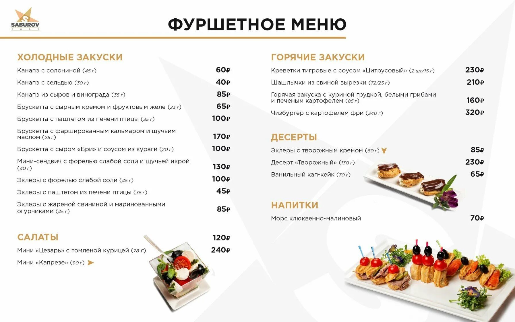 Меню на встречу 2025. Меню на банкет фуршет на 30 человек. меню банкета фуршета пример. меню банкета фуршета на 60 человек. меню банкета фуршета на 20 человек.