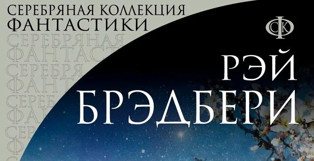 Р брэдбери каникулы. Зелёное утро Брэдбери читать.