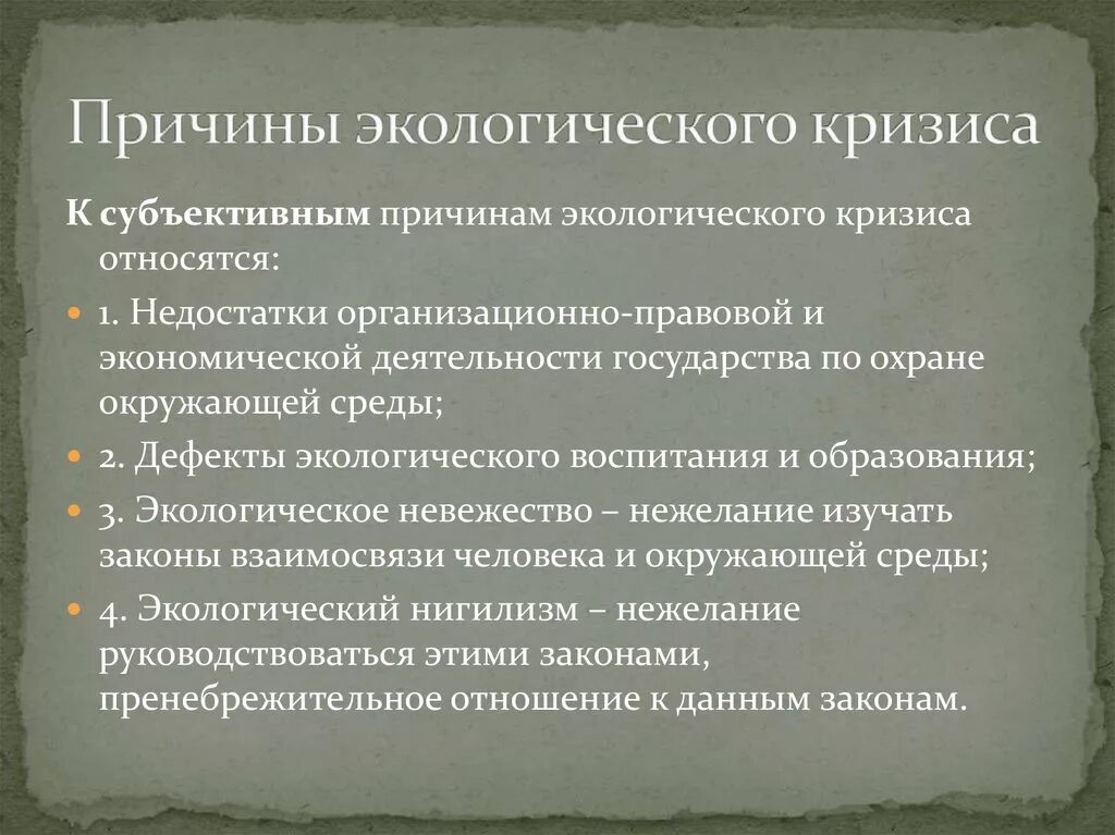 Каковы причины и социальные последствия. Причины глобального экологического кризиса. основные причины возникновения экологического кризиса. причины мирового экологического кризиса. причины современного экологического кризиса.