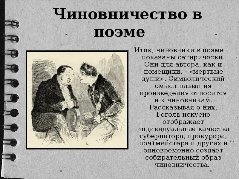 План характеристики чиновников мертвые души. Образы чиновников в мертвых. Образы чиновников в мертвых душах. Образы чиновников в поэме мертвые души. Разоблачение чичикова