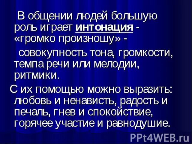 Роль интонации в общении. Роль интонации в речевом общении. Интонация в общении. Какую роль играет Интонация в речи. В интонации спрятан человек