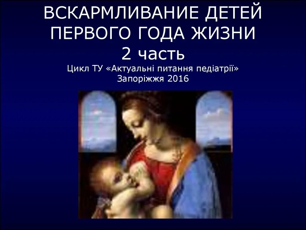 Вскармливание детей первого. Вскармливание детей 1 года жизни. "Вскармливание детей первого года жизни", м., 1982.. Вскармливание детей первого года жизни презентация.