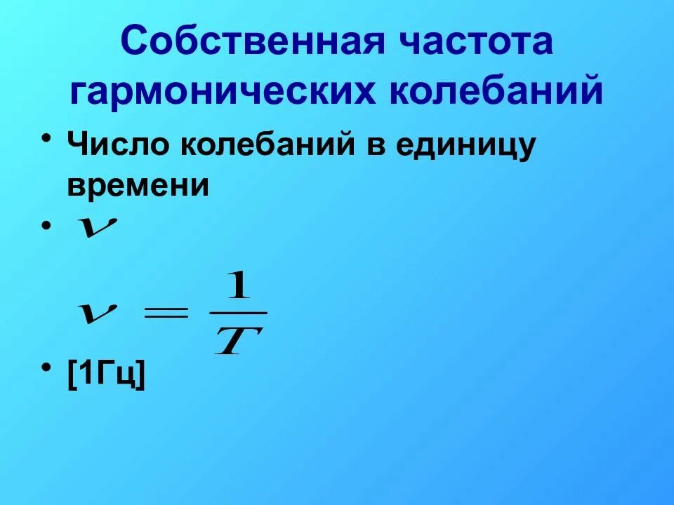 Собственная частота колебаний. Частота гармонических колебаний. Частота колебаний гармонических колебаний. Частота гармонических колебаний в физике. 5 собственная частота