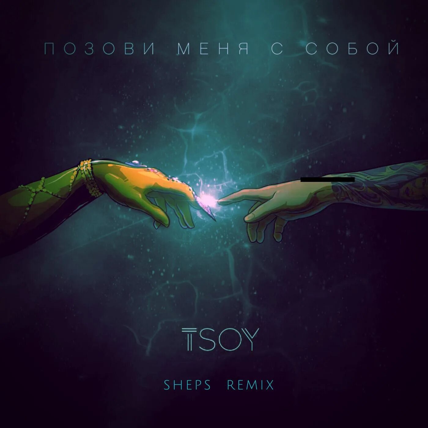 Tsoy позови меня. Tsoy позови меня с собой. Позови меня с собой Cover. Цой позови меня с собой. Позови меня собой ремикс тик ток