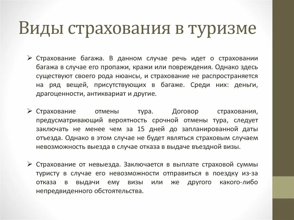 Какие бывают страховки. Особенности страхования в туризме. Типы страховки в туризме. Основные виды страхования в туризме. Виды страховой ответственности в туризме.