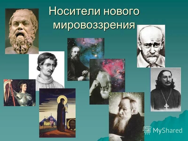 исторически сложившиеся формы мировоззрения. особенности мировоззрения. источники формирования мировоззрения схема. характеристика трех типов мировоззрения. структура обыденного мировоззрения.
