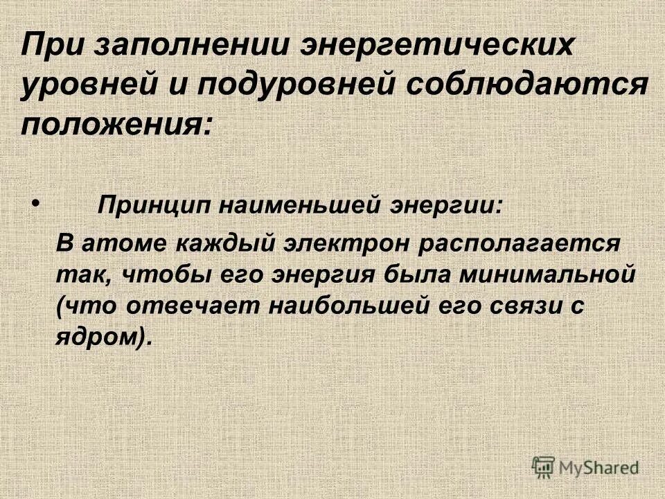 4 полностью заполненных энергетических подуровня