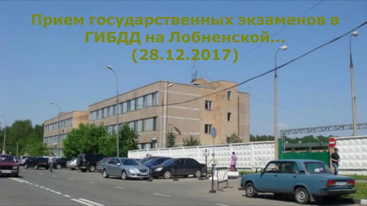 Г москва лобненская ул 20. Лобненская 20 экзамен ГИБДД. Лобненская улица 20 ГИБДД. Ул. Лобненская, д. 20. Лобненская д 20 ГИБДД.