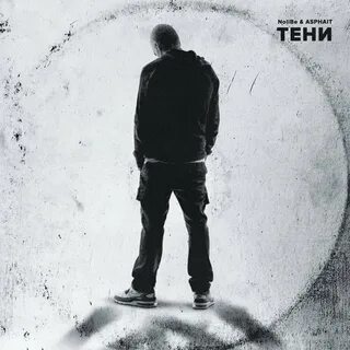 Песня твоя тень слушать