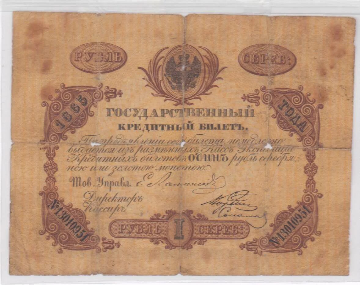 3 рубля 95. Рубль 1865. Ассигнация 1 рубль серебром. 3 Рубля 1865 года. Кредитные билеты Витте.