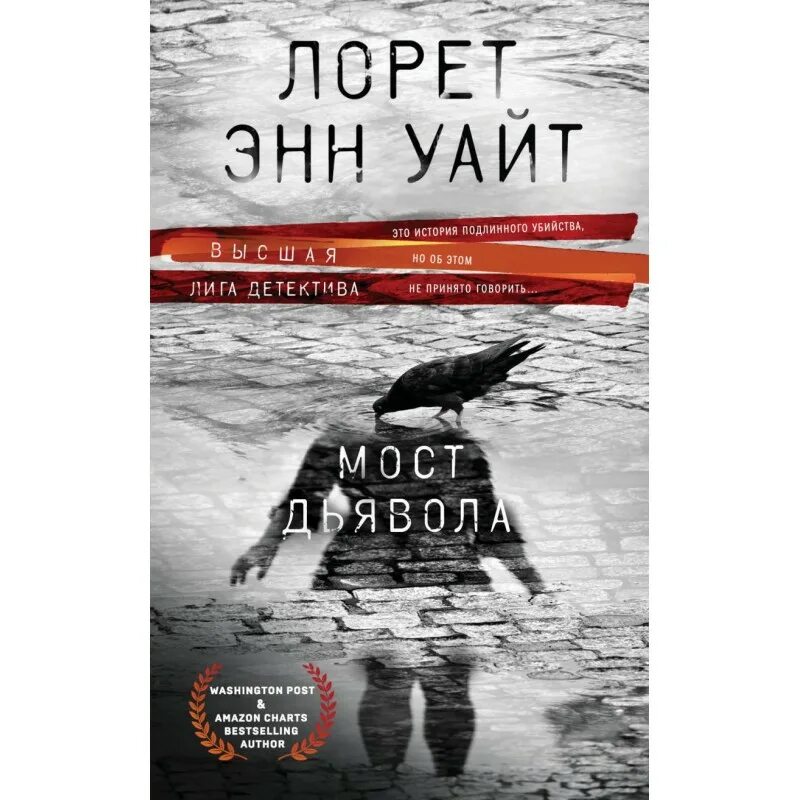 Лорет энн уайт по порядку. Мост дьявола лорет энн уайт книга. лорен энн уайт книги. лорет энн уайт фото. детективы лоррет энн уайт.