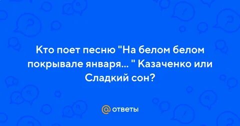 Кто поет песню на белом покрывале января