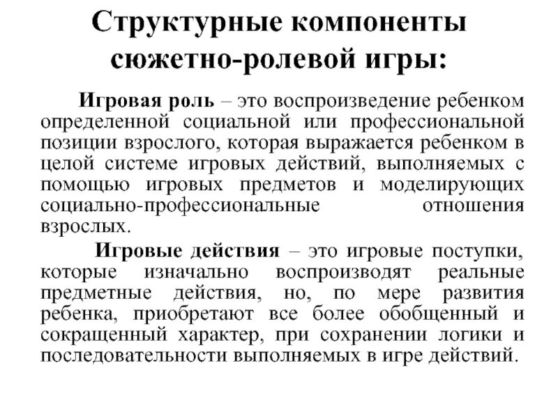 Структурные элементы сюжетно ролевой игры. Компоненты сюжетно-ролевой игры по леонтьеву. структурные компоненты сюжетно-ролевой игры. компоненты сюжетно-ролевой игры дошкольников. структурные компоненты сюжетно-ролевой игры дошкольника.