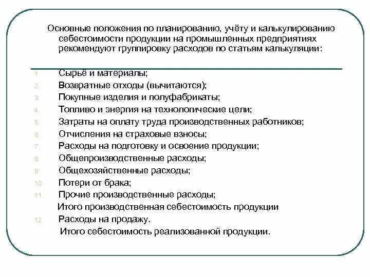 Учет затрат на производства услуги. Учет затрат и калькулирование себестоимости продукции. Учет затрат на производство продукции по статьям. Метод калькулирования затрат. Планирование и калькулирование себестоимости продукции..