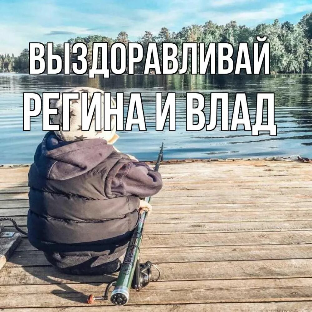 Любимый братик выздоравливай.