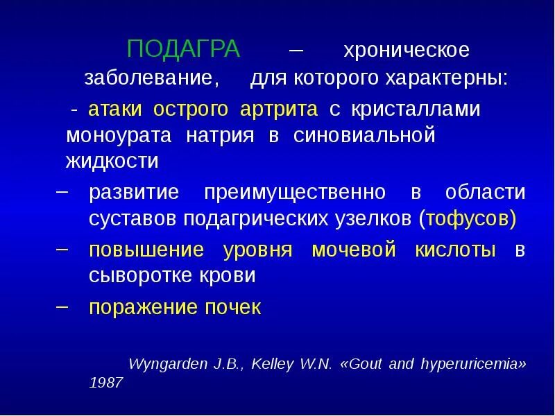 Поражение это простыми словами. Для подагры характерно поражение:. Подагра – это: для нее характерны:. Для острого подагрического артрита характерно:. Для подагрического артрита характерно поражение.