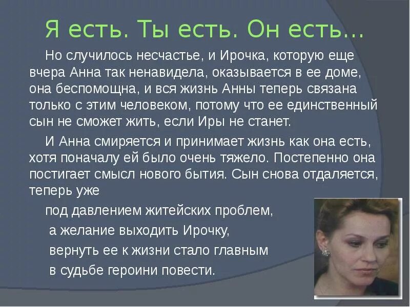 Токарева я есть. Токарева ты есть я есть. Токарева я есть ты есть он есть кратко.