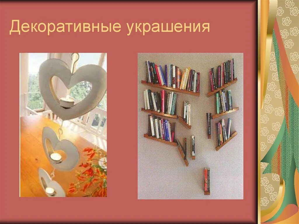 Декор интерьера презентация. Декоративные украшения для презентация. презентация на тему декоративное оформление интерьера. изделия для интерьера по технологии. проект на тему декоративные оформление интерьера.