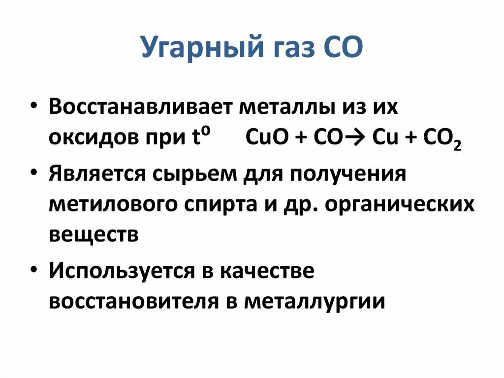 УГАРНЫЙ ГАЗ. Восстановление оксидов металлов угарным газом. Реакции угарного газа с оксидами металлов. УГАРНЫЙ ГАЗ восстанавливает металлы. Натрий и угарный газ реакция