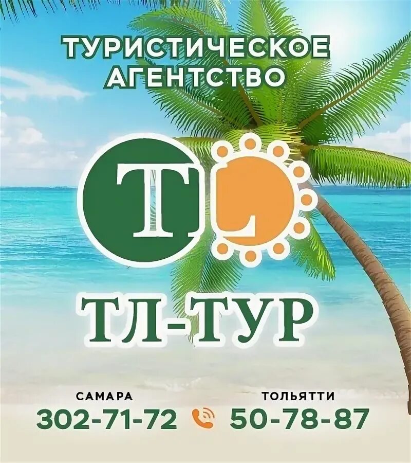 Тл тольятти. ТЛ тур. ТЛ-тур Самара. Афиша турагентства. ТЛ тур Самара директор.