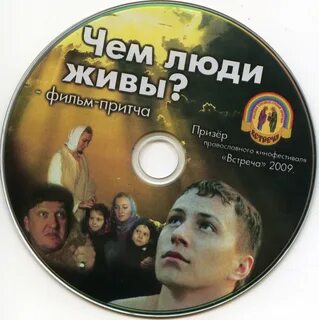 5 чем люди живы