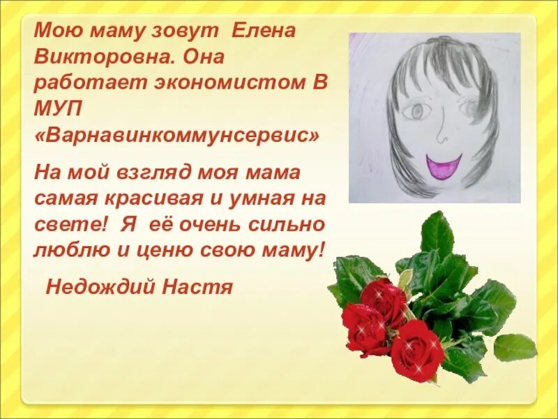 Ну маму зовут. Доклад про маму. Моя мама работает экономистом. Мою маму зовут для презентации. Проект моя мама экономист.