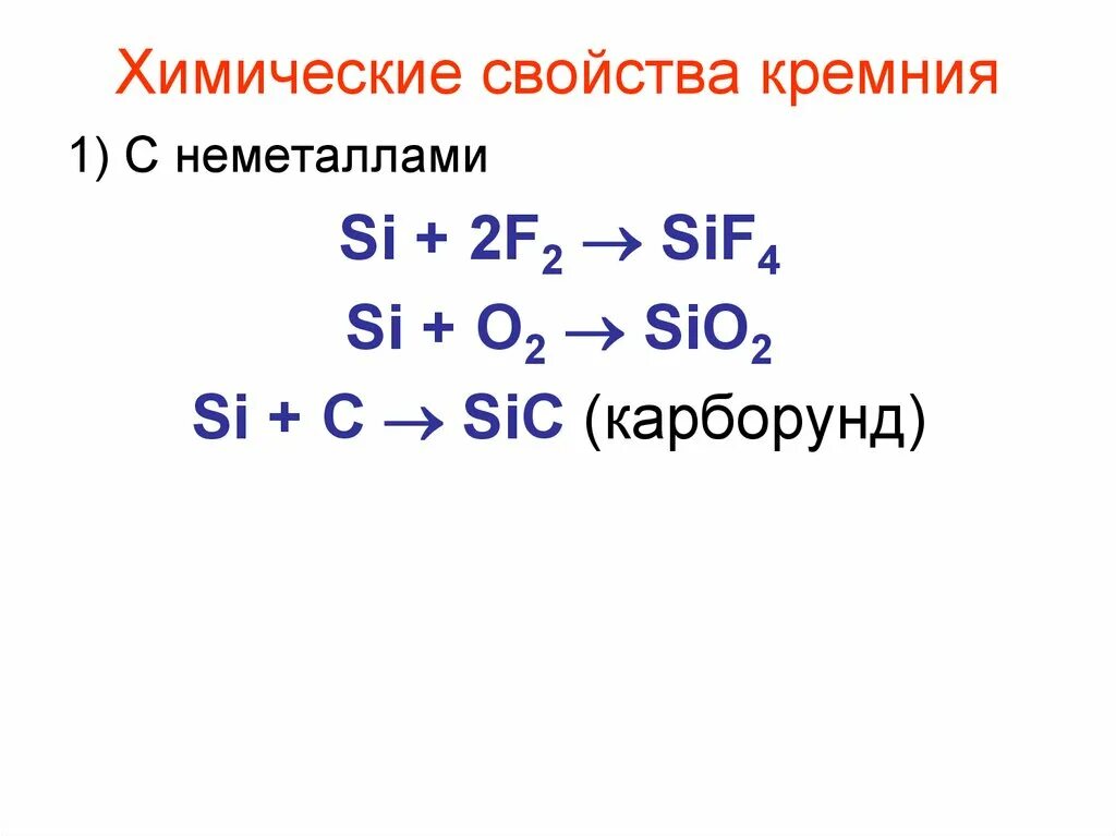 Сравнение свойств кремния. Химические свойства кремния. Характеристика кремния. Химические свойства кремния и его соединений. Характерные свойства кремния химические.