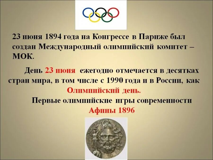 23 июня. Международный Олимпийский день. 23 Июня Международный Олимпийский день. Всемирный день Олимпийских игр. Международный Олимпийский день ежегодно отмечается.