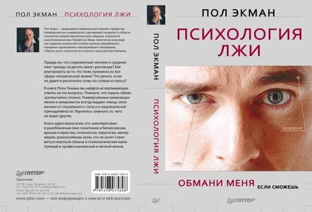 Книга неправда. Пол Экман психология лжи Обмани меня. Обмани меня книга пол Экман. Книга пола Экмана психология лжи. Пол Экман психология лжи Обмани меня если сможешь.